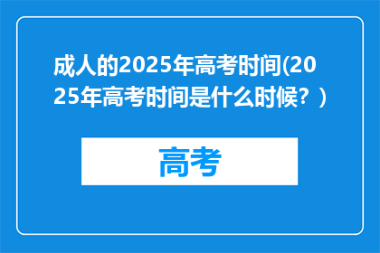 成人的2025年高考时间(2025年高考时间是什么时候？)