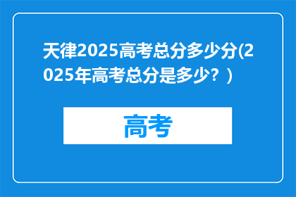 天律2025高考总分多少分(2025年高考总分是多少？)