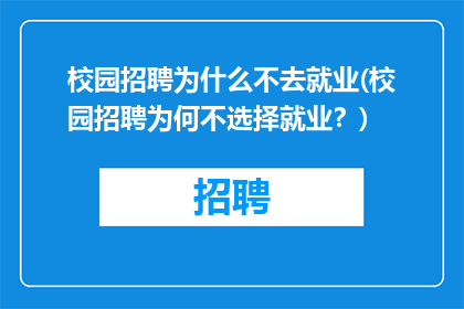 校园招聘为什么不去就业(校园招聘为何不选择就业？)