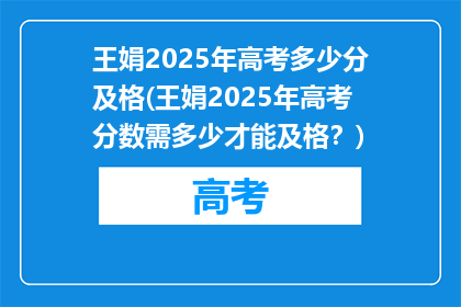 王娟2025年高考多少分及格(王娟2025年高考分数需多少才能及格？)