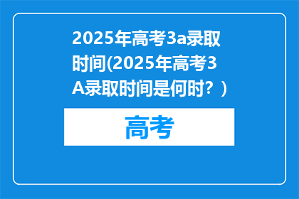 2025年高考3a录取时间(2025年高考3A录取时间是何时？)