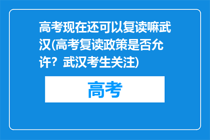 高考现在还可以复读嘛武汉(高考复读政策是否允许？武汉考生关注)