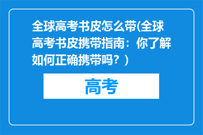 全球高考书皮怎么带(全球高考书皮携带指南：你了解如何正确携带吗？)