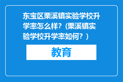 东宝区栗溪镇实验学校升学率怎么样？(栗溪镇实验学校升学率如何？)