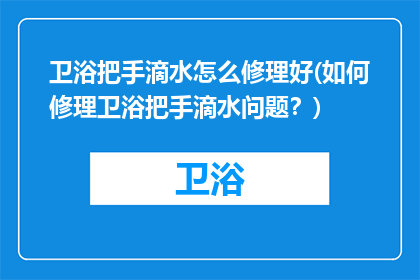 卫浴把手滴水怎么修理好(如何修理卫浴把手滴水问题？)