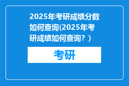 2025年考研成绩分数如何查询(2025年考研成绩如何查询？)