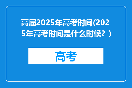 高届2025年高考时间(2025年高考时间是什么时候？)