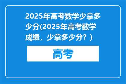 2025年高考数学少拿多少分(2025年高考数学成绩，少拿多少分？)