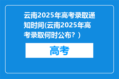云南2025年高考录取通知时间(云南2025年高考录取何时公布？)