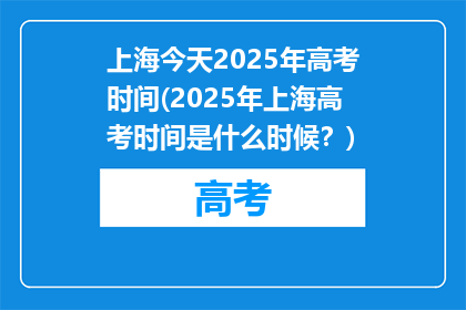 上海今天2025年高考时间(2025年上海高考时间是什么时候？)