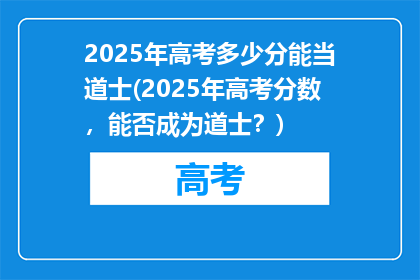 2025年高考多少分能当道士(2025年高考分数，能否成为道士？)