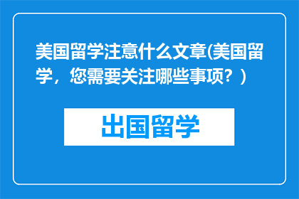 美国留学注意什么文章(美国留学，您需要关注哪些事项？)