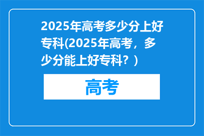 2025年高考多少分上好专科(2025年高考，多少分能上好专科？)