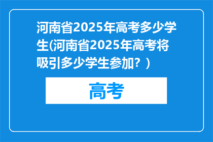 河南省2025年高考多少学生(河南省2025年高考将吸引多少学生参加？)