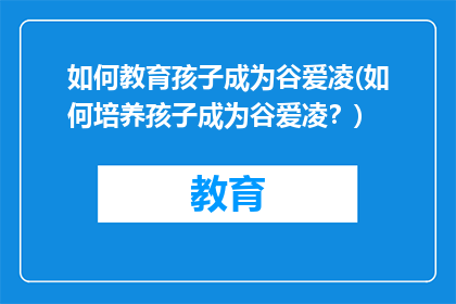 如何教育孩子成为谷爱凌(如何培养孩子成为谷爱凌？)