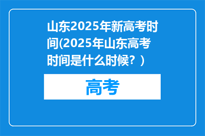 山东2025年新高考时间(2025年山东高考时间是什么时候？)