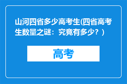 山河四省多少高考生(四省高考生数量之谜：究竟有多少？)