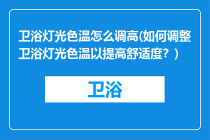 卫浴灯光色温怎么调高(如何调整卫浴灯光色温以提高舒适度？)