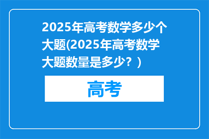 2025年高考数学多少个大题(2025年高考数学大题数量是多少？)