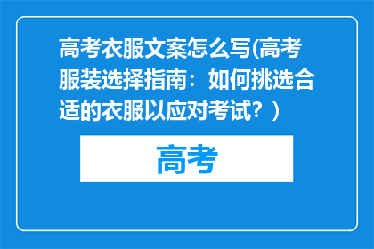 高考衣服文案怎么写(高考服装选择指南：如何挑选合适的衣服以应对考试？)