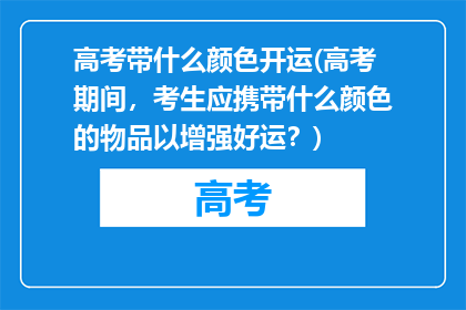 高考带什么颜色开运(高考期间，考生应携带什么颜色的物品以增强好运？)