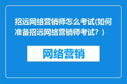 招远网络营销师怎么考试(如何准备招远网络营销师考试？)