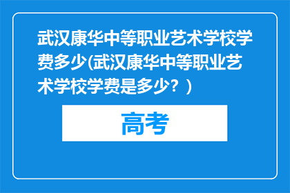 武汉康华中等职业艺术学校学费多少(武汉康华中等职业艺术学校学费是多少？)