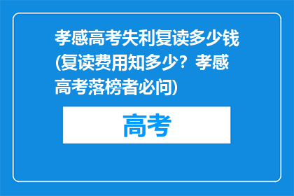 孝感高考失利复读多少钱(复读费用知多少？孝感高考落榜者必问)