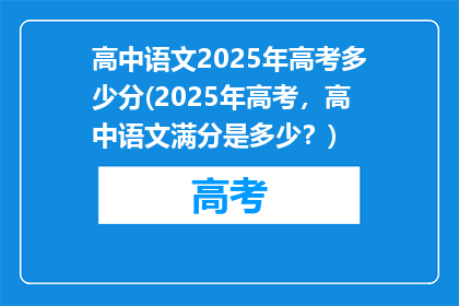 高中语文2025年高考多少分(2025年高考，高中语文满分是多少？)
