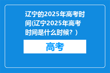 辽宁的2025年高考时间(辽宁2025年高考时间是什么时候？)