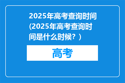 2025年高考查询时间(2025年高考查询时间是什么时候？)