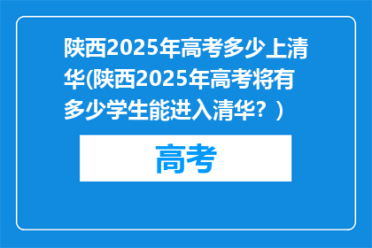陕西2025年高考多少上清华(陕西2025年高考将有多少学生能进入清华？)