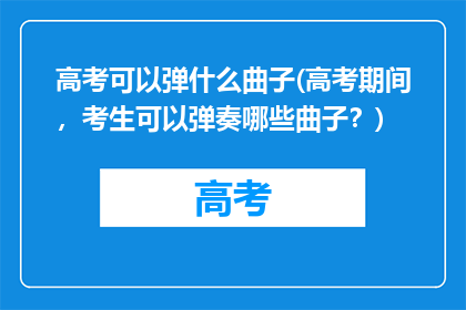 高考可以弹什么曲子(高考期间，考生可以弹奏哪些曲子？)