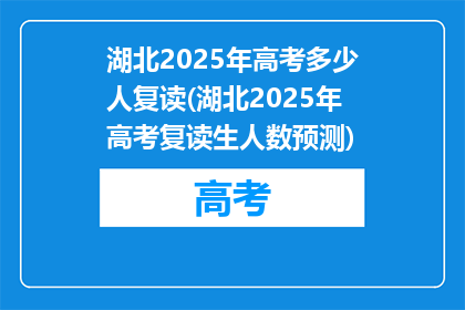 湖北2025年高考多少人复读(湖北2025年高考复读生人数预测)