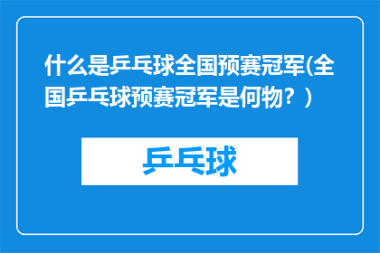 什么是乒乓球全国预赛冠军(全国乒乓球预赛冠军是何物？)