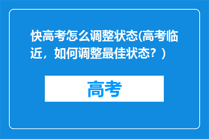 快高考怎么调整状态(高考临近，如何调整最佳状态？)