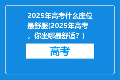 2025年高考什么座位最舒服(2025年高考，你坐哪最舒适？)