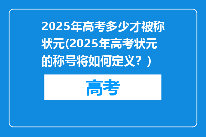 2025年高考多少才被称状元(2025年高考状元的称号将如何定义？)