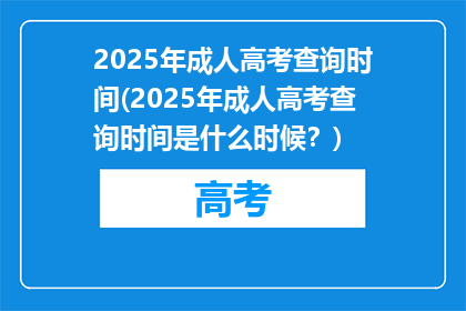2025年成人高考查询时间(2025年成人高考查询时间是什么时候？)
