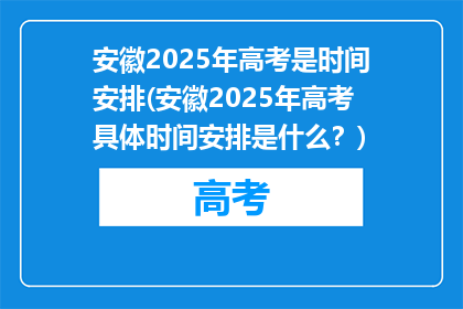 安徽2025年高考是时间安排(安徽2025年高考具体时间安排是什么？)
