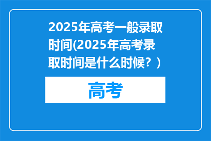 2025年高考一般录取时间(2025年高考录取时间是什么时候？)