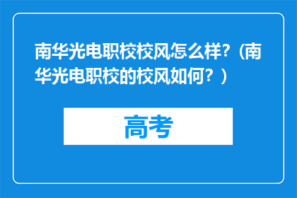 南华光电职校校风怎么样？(南华光电职校的校风如何？)