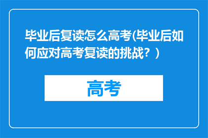 毕业后复读怎么高考(毕业后如何应对高考复读的挑战？)
