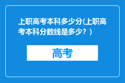 上职高考本科多少分(上职高考本科分数线是多少？)