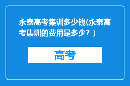 永泰高考集训多少钱(永泰高考集训的费用是多少？)