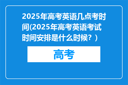 2025年高考英语几点考时间(2025年高考英语考试时间安排是什么时候？)