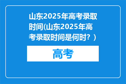山东2025年高考录取时间(山东2025年高考录取时间是何时？)