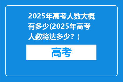 2025年高考人数大概有多少(2025年高考人数将达多少？)