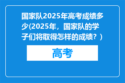 国家队2025年高考成绩多少(2025年，国家队的学子们将取得怎样的成绩？)