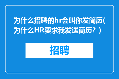 为什么招聘的hr会叫你发简历(为什么HR要求我发送简历？)
